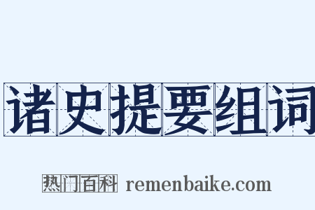 诸史提要组词是什么意思的图片